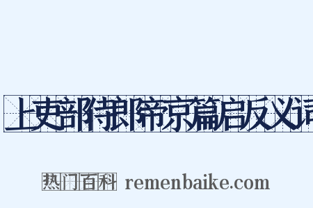 上吏部侍郎帝京篇启反义词是什么意思的图片